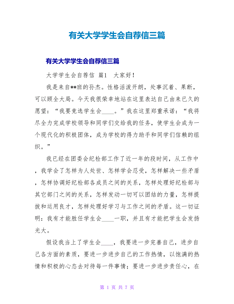 有关大学学生会自荐信三篇.doc_第1页