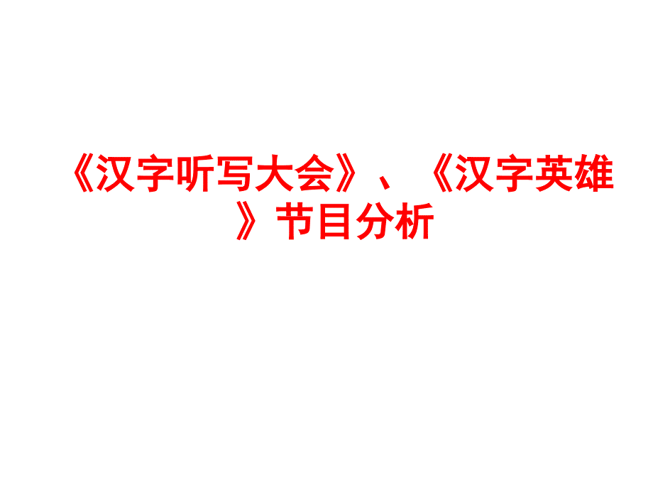 汉字听写大会汉字英雄节目分析课件_第1页
