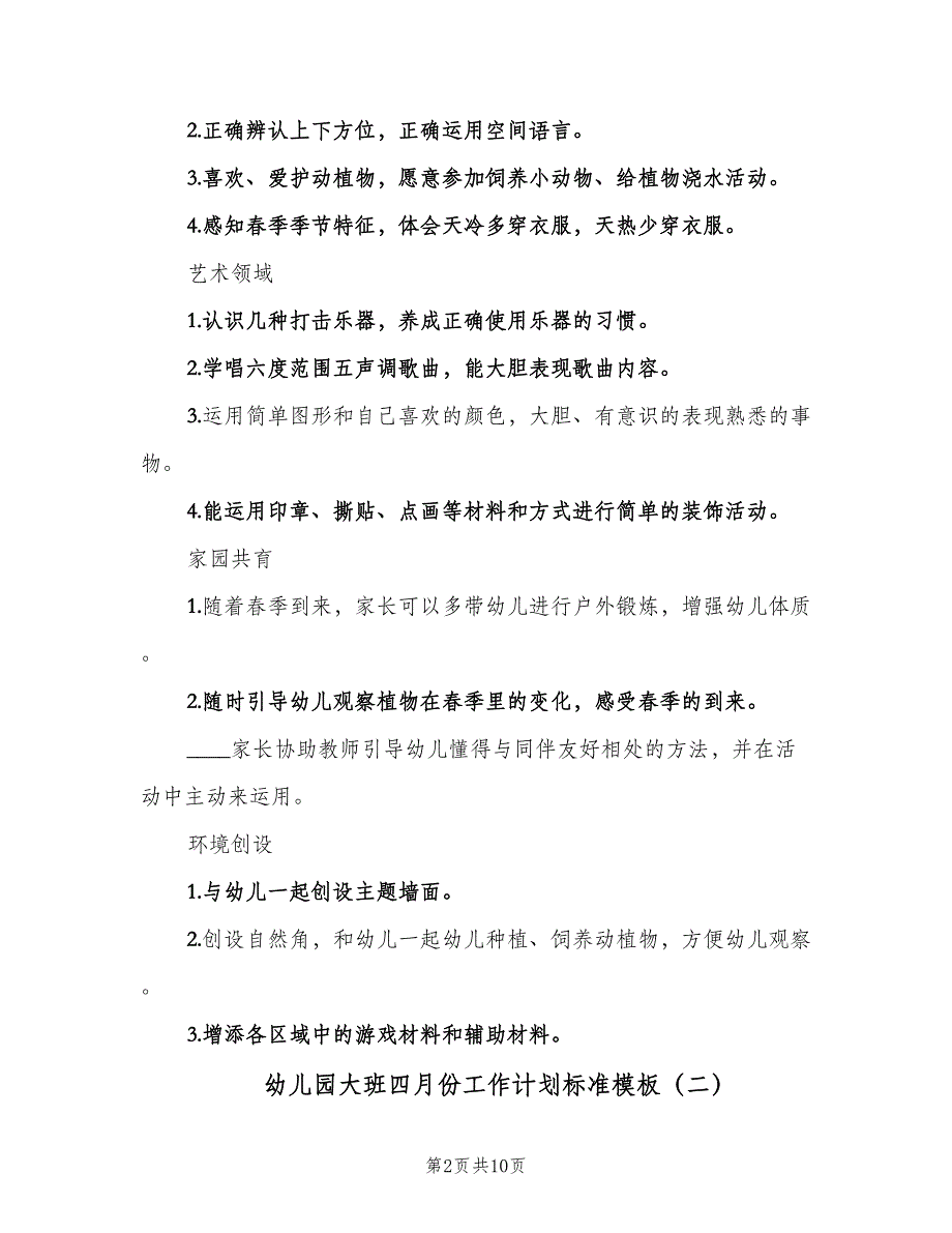 幼儿园大班四月份工作计划标准模板（五篇）.doc_第2页