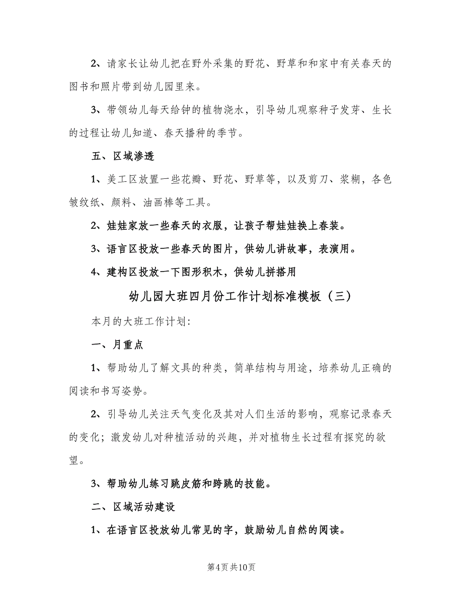 幼儿园大班四月份工作计划标准模板（五篇）.doc_第4页