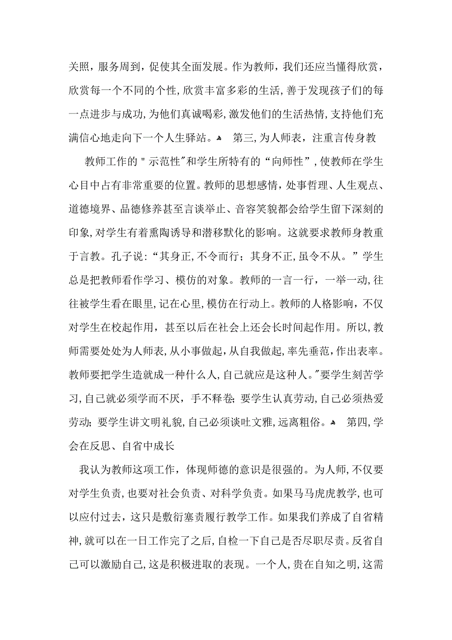 师德培训心得体会集合八篇_第2页