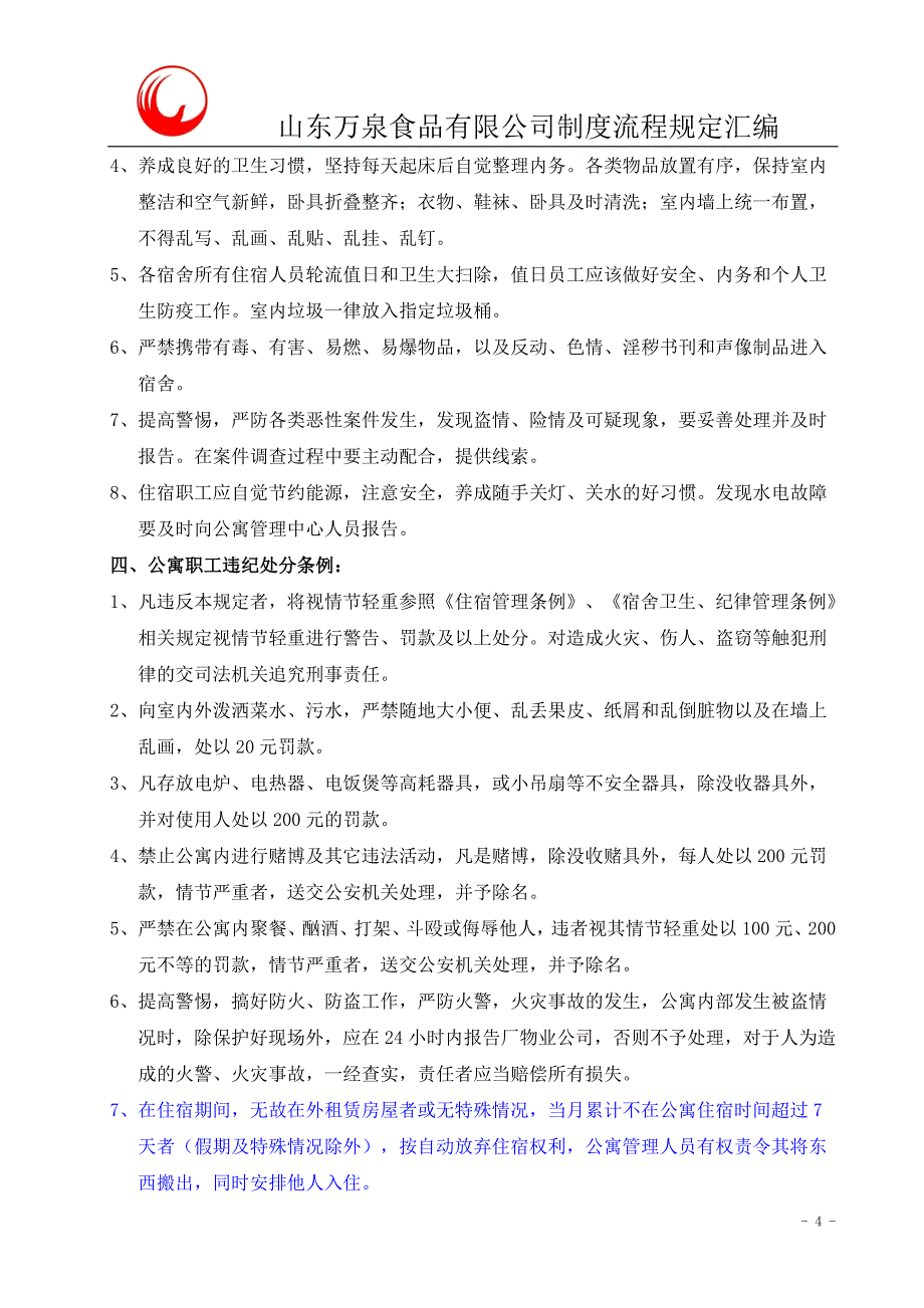 公寓宿舍管理规定_第4页