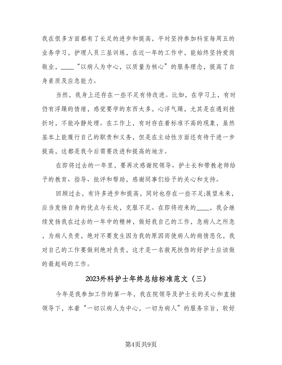 2023外科护士年终总结标准范文（4篇）.doc_第4页