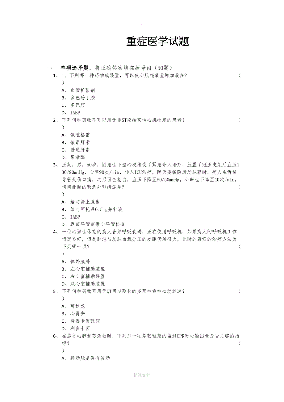 重症医学试题(DOC 19页)_第1页