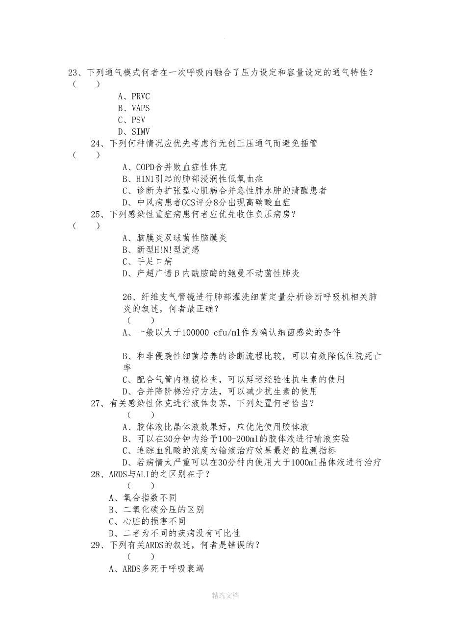 重症医学试题(DOC 19页)_第5页