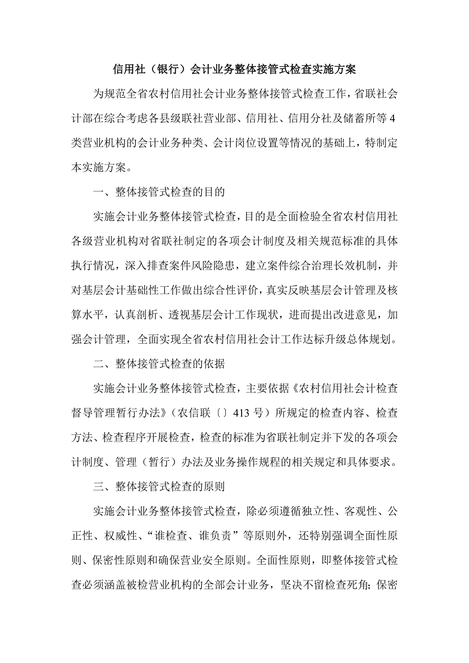 信用社（银行）会计业务整体接管式检查实施方案_第1页