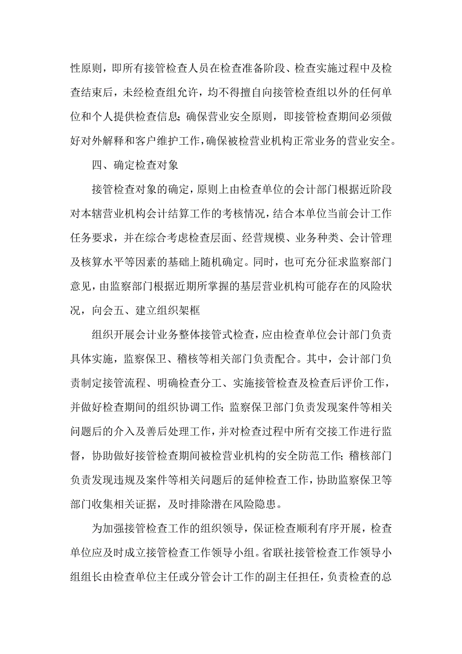 信用社（银行）会计业务整体接管式检查实施方案_第2页