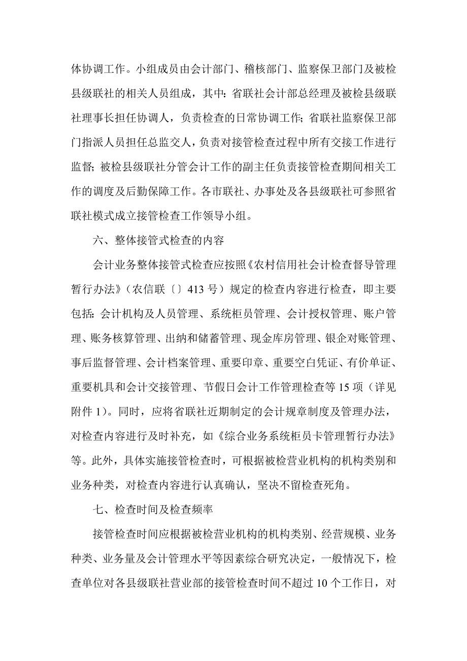 信用社（银行）会计业务整体接管式检查实施方案_第3页