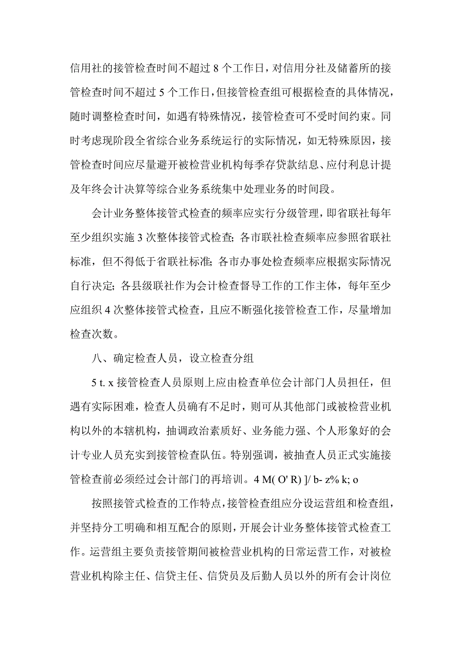 信用社（银行）会计业务整体接管式检查实施方案_第4页