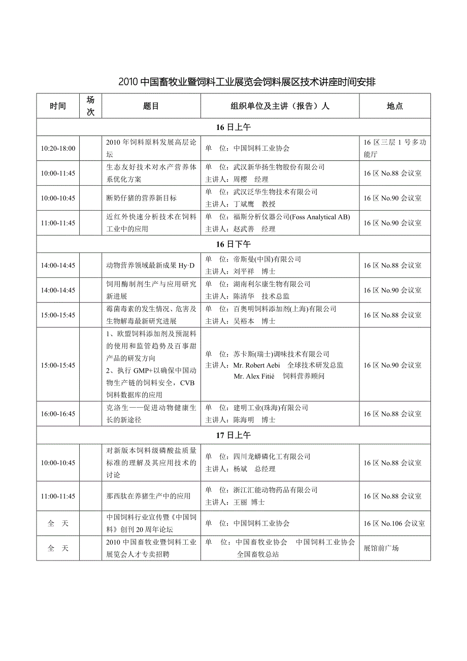 XXXX中国畜牧业暨饲料工业展览会技术讲座一览表_第1页