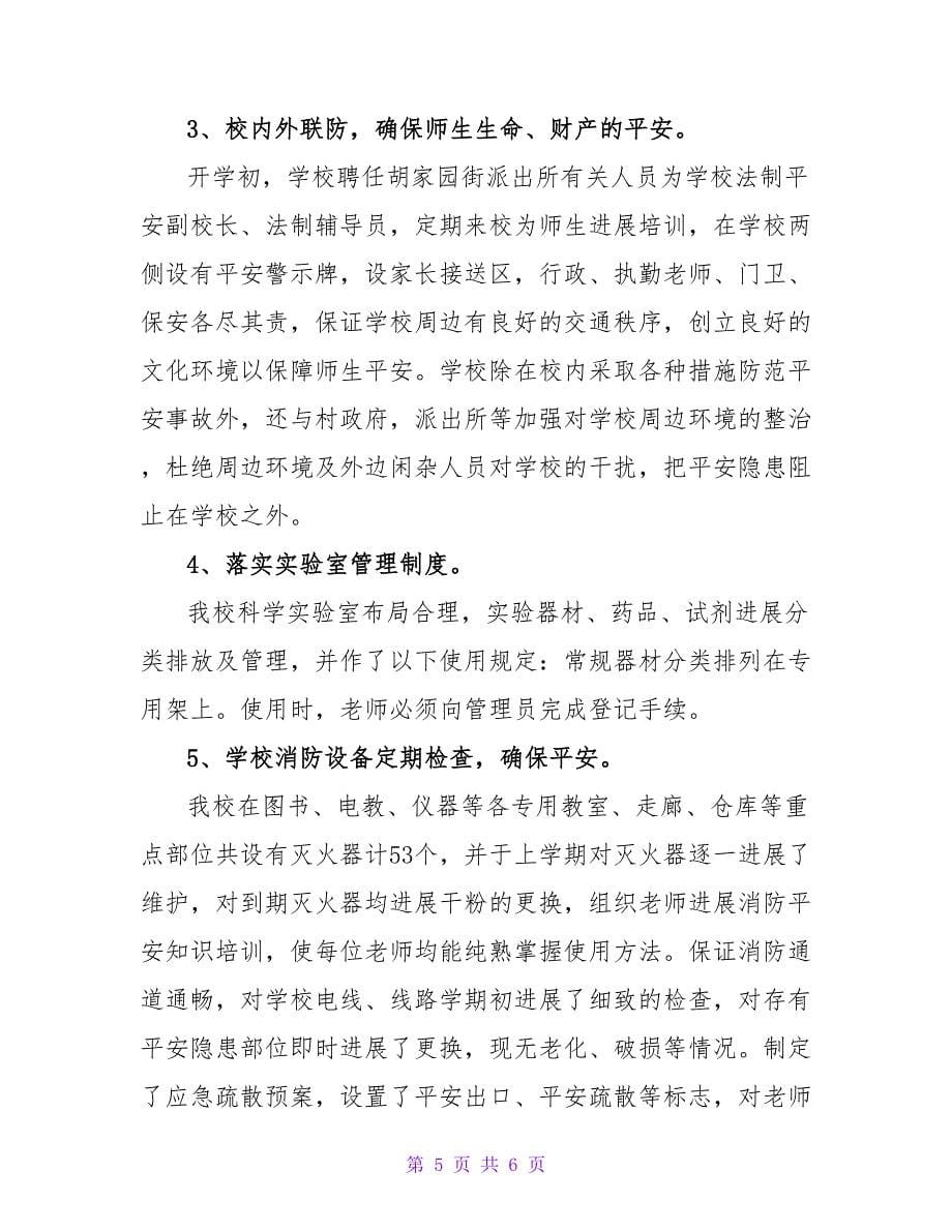 学校综治责任落实年终工作总结.doc_第5页