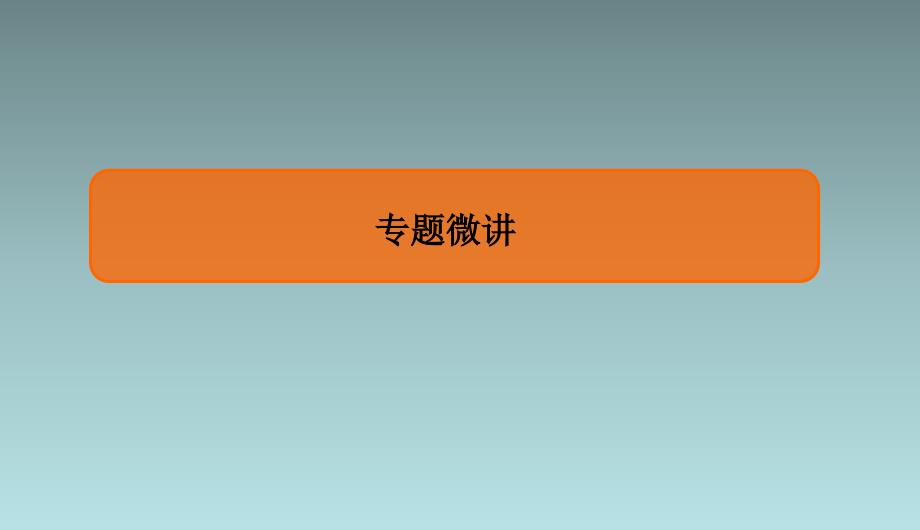 专题三　大题专项　立体几何大题考向探究 课件（共58张PPT）_第1页