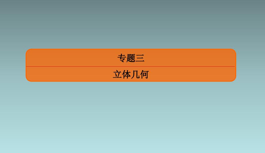 专题三　大题专项　立体几何大题考向探究 课件（共58张PPT）_第4页