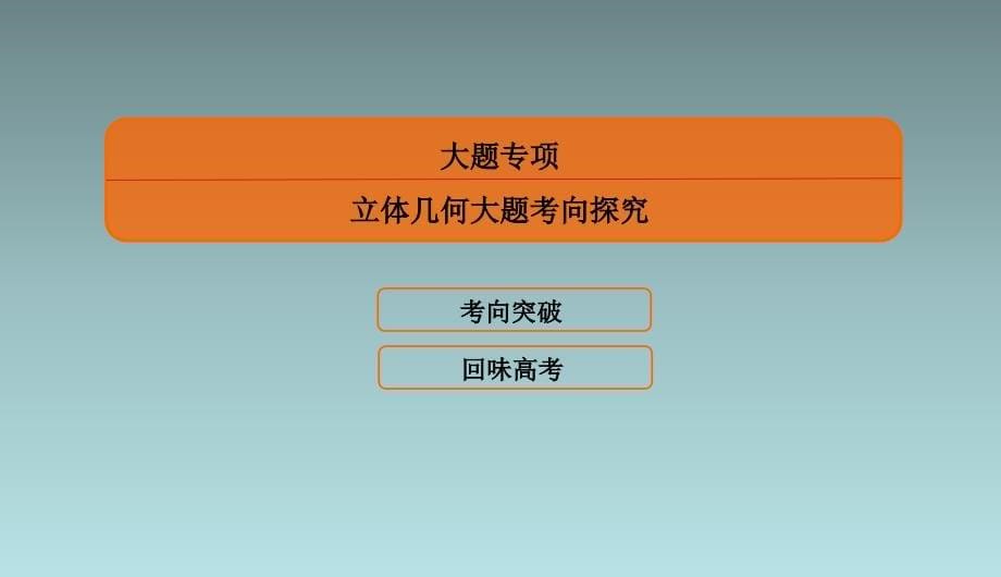 专题三　大题专项　立体几何大题考向探究 课件（共58张PPT）_第5页