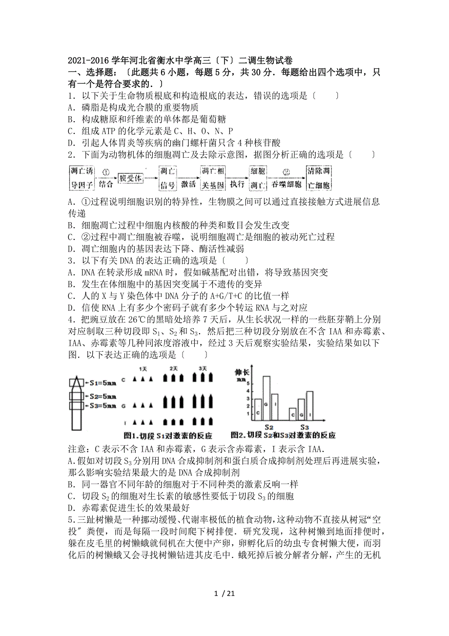 【完整版】河北省衡水中学2015-2016学年下学期高三(下)二调生物试卷.doc_第1页