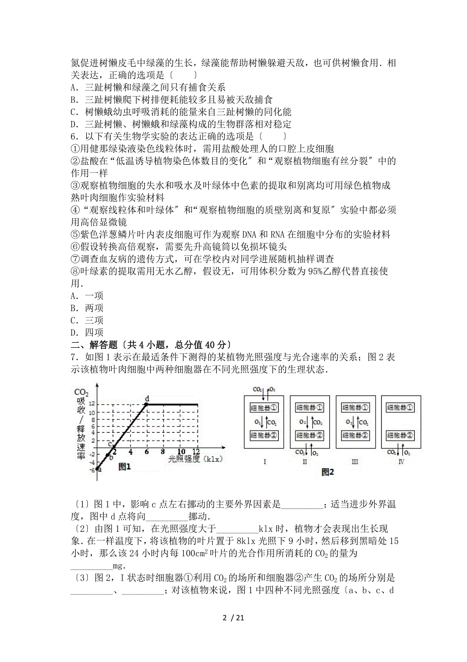 【完整版】河北省衡水中学2015-2016学年下学期高三(下)二调生物试卷.doc_第2页