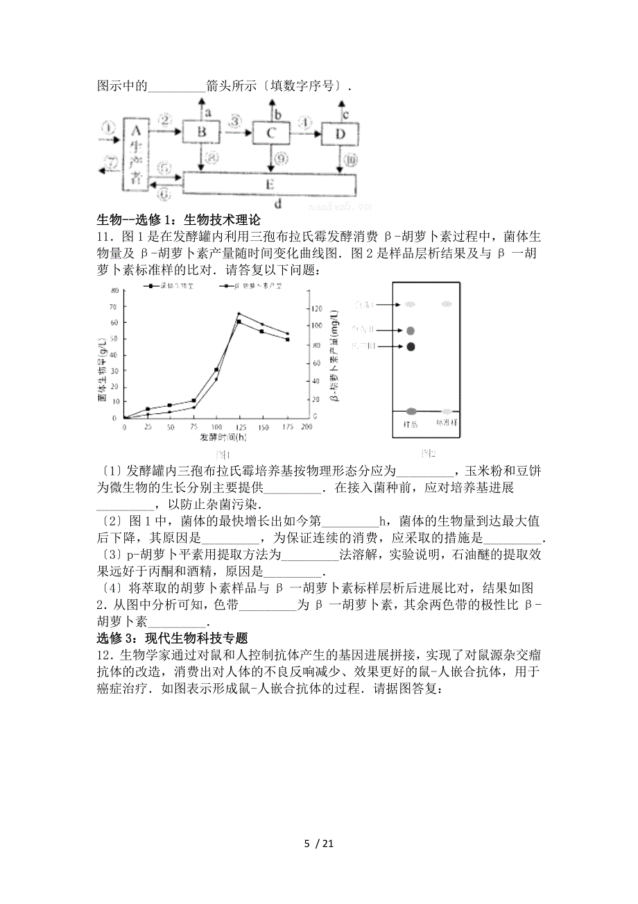 【完整版】河北省衡水中学2015-2016学年下学期高三(下)二调生物试卷.doc_第5页