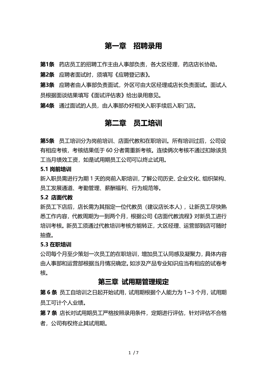 连锁药店管理制度.docx_第2页