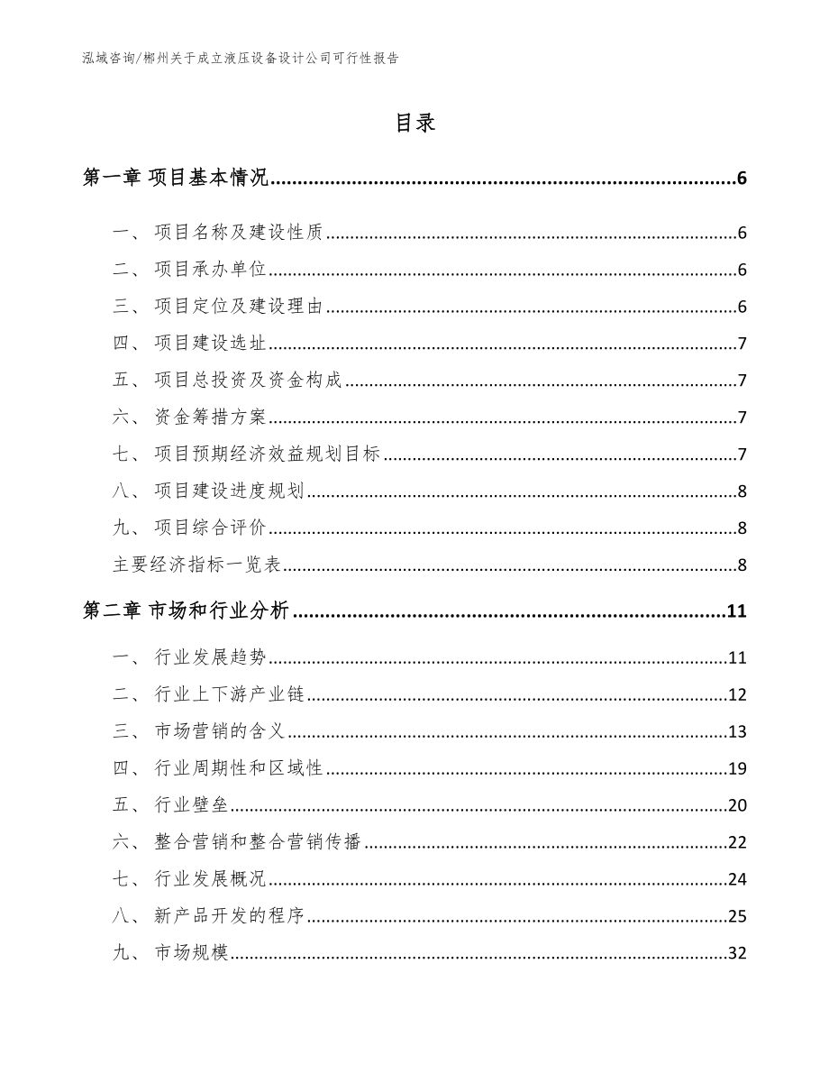 郴州关于成立液压设备设计公司可行性报告_第1页