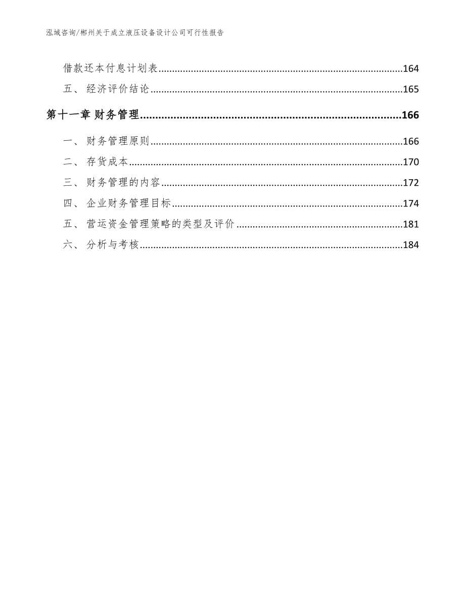 郴州关于成立液压设备设计公司可行性报告_第5页