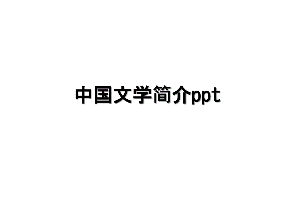 中国文学简介ppt演示教学_第1页