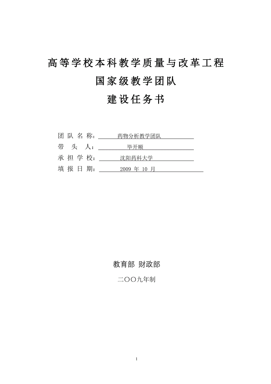 沈阳药科大学药物分析教学团队任务书.doc_第1页