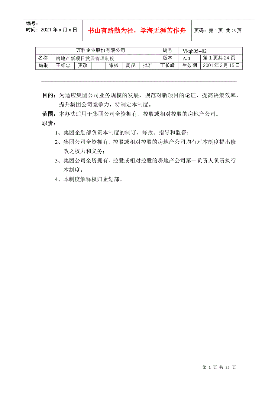 某地产集团地产项目发展制度_第1页