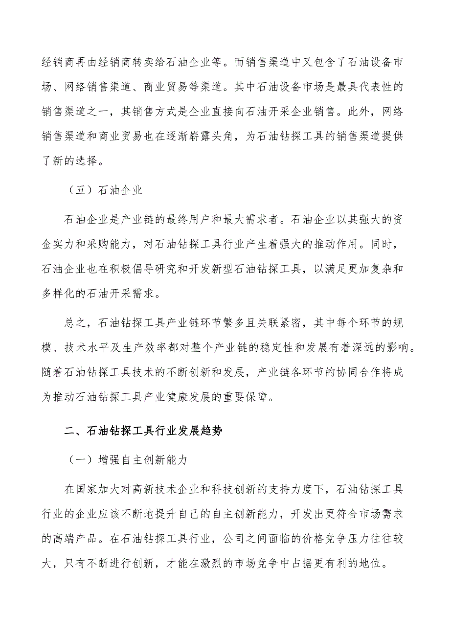 石油钻探工具行业前瞻分析报告_第3页