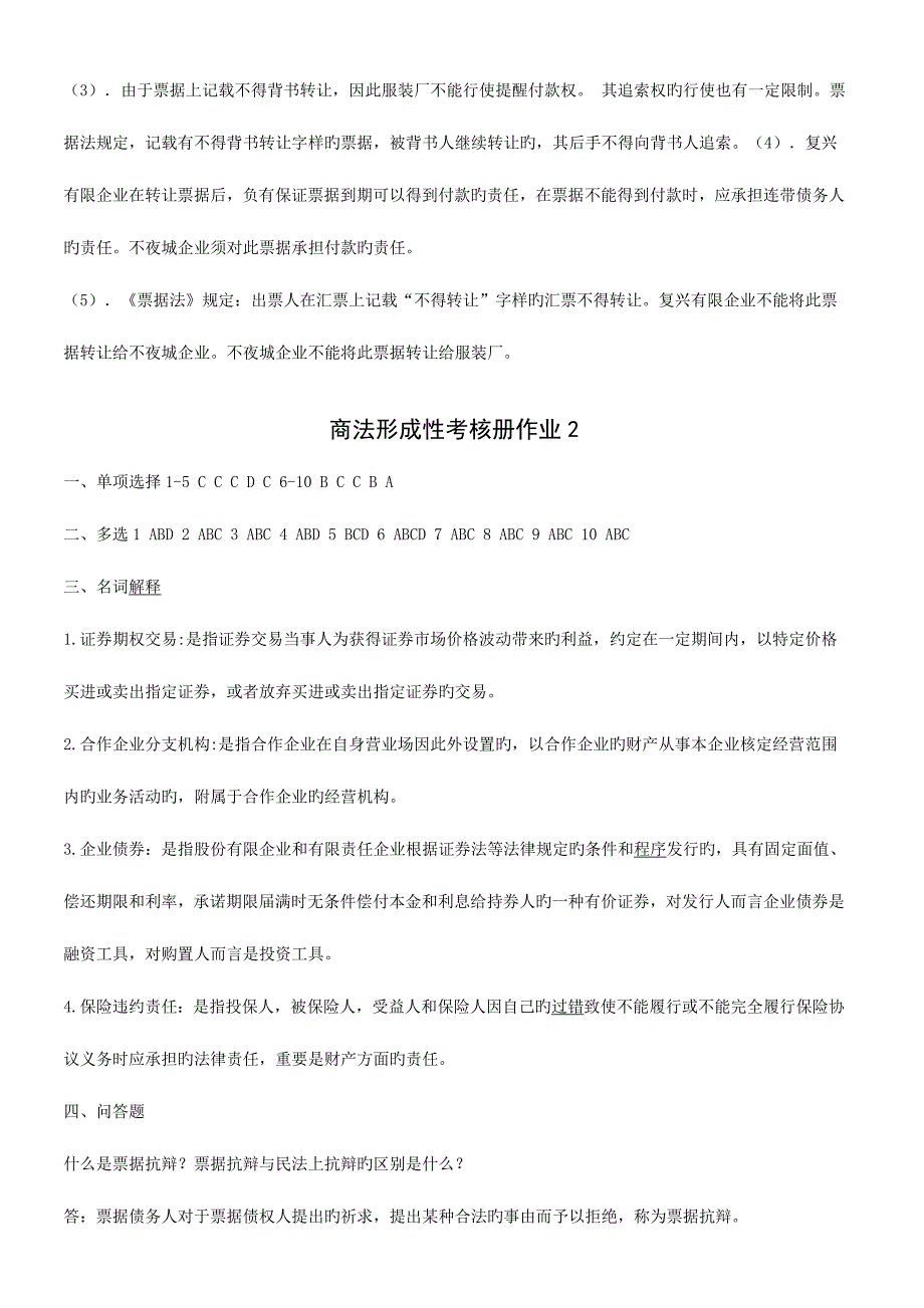 2023年商法形成性考核册作业参考答案.doc_第2页