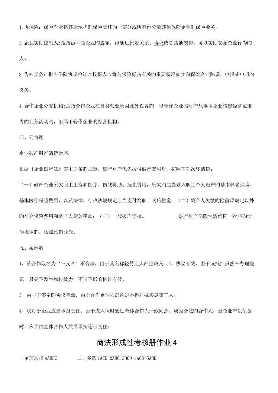 2023年商法形成性考核册作业参考答案.doc_第4页