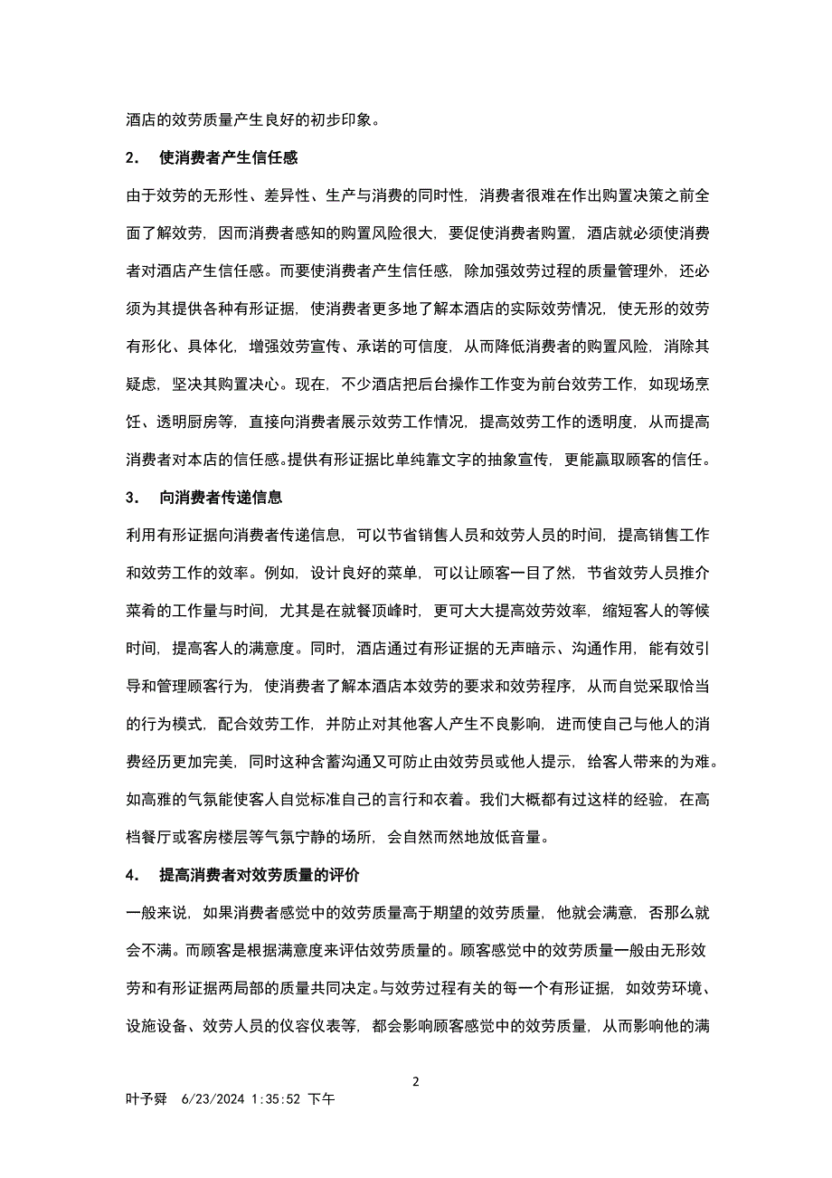 2023年酒店管理导论论述服务及营销.doc_第2页