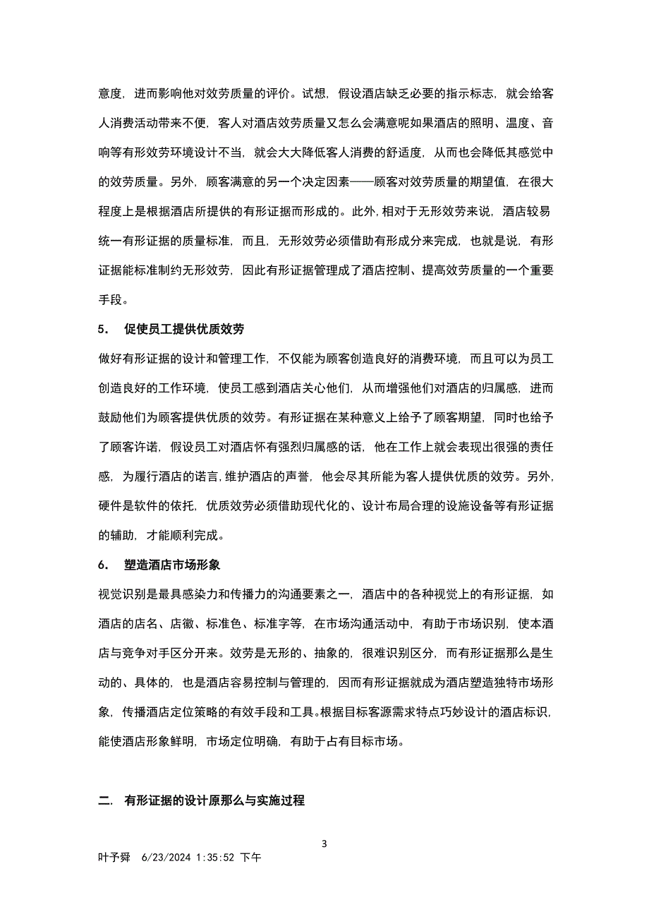 2023年酒店管理导论论述服务及营销.doc_第3页