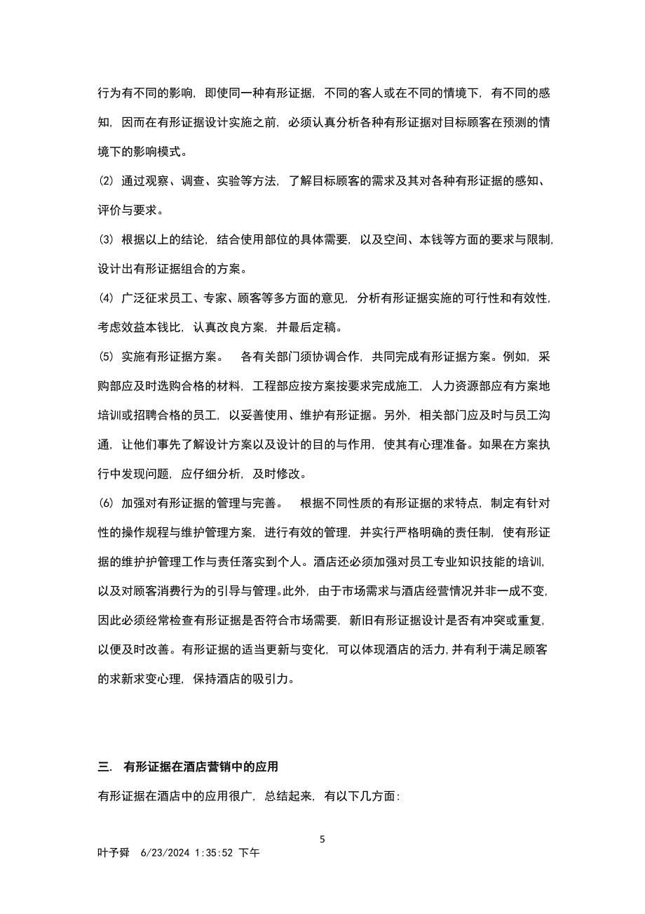 2023年酒店管理导论论述服务及营销.doc_第5页