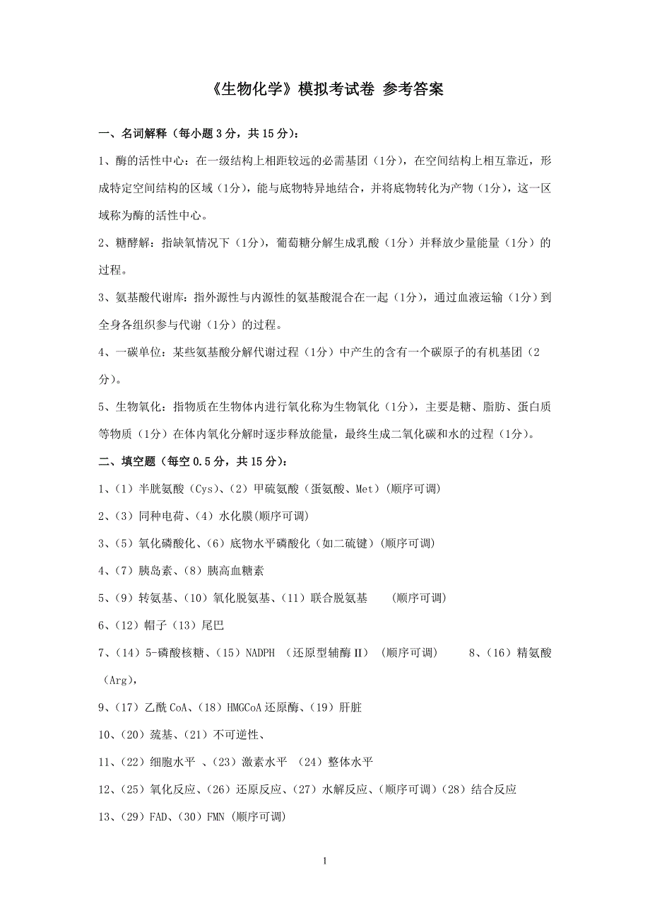 生物化学模拟试卷答案.doc_第1页