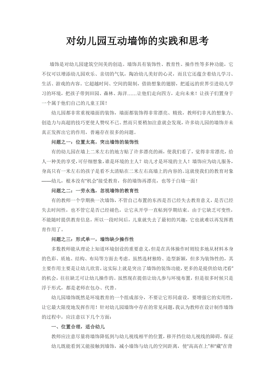 对幼儿园互动墙饰的实践和思考_第1页