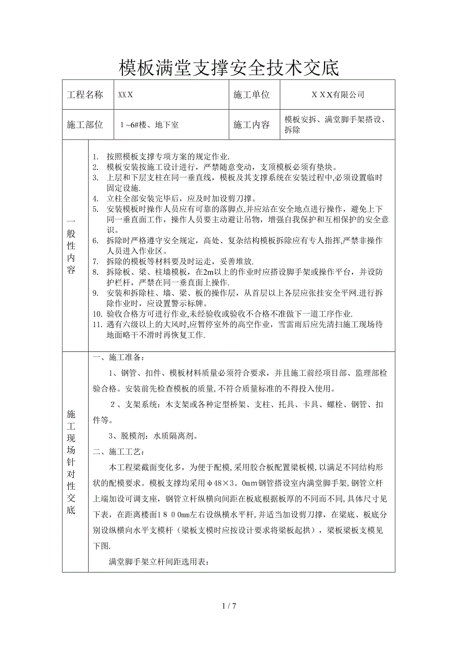 模板满堂支撑安全技术交底_第1页