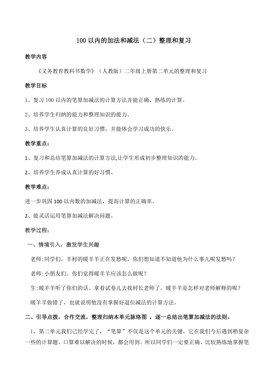 二年级数学100以内的加法和减法整理和复习教案_第1页