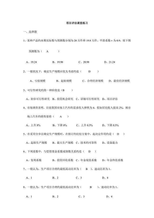 项目评估复习资料.doc