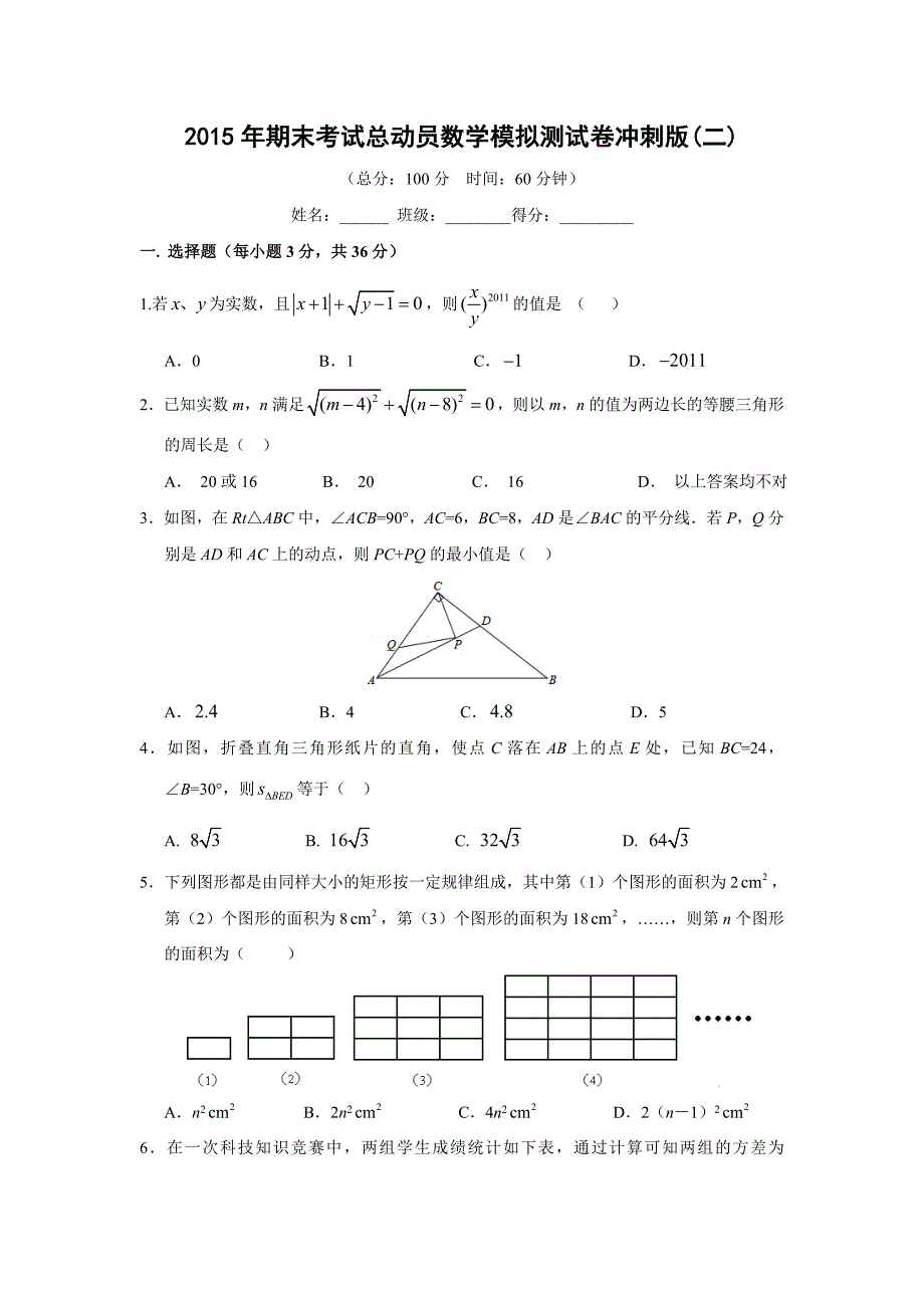 2015年八年级(下)期末考试总动员数学模拟测试卷冲刺版(二)及答案_第1页