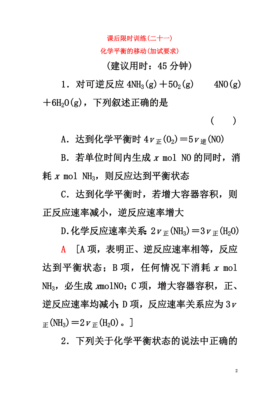 （浙江选考）2021高考化学大一轮复习专题7化学反应速率与化学平衡第3单元课后限时训练21化学平衡的移动（加试要求）_第2页