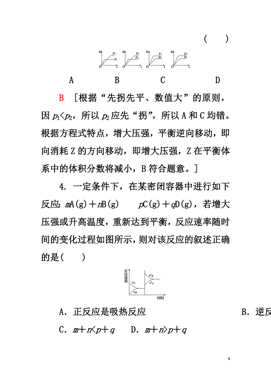 （浙江选考）2021高考化学大一轮复习专题7化学反应速率与化学平衡第3单元课后限时训练21化学平衡的移动（加试要求）_第4页