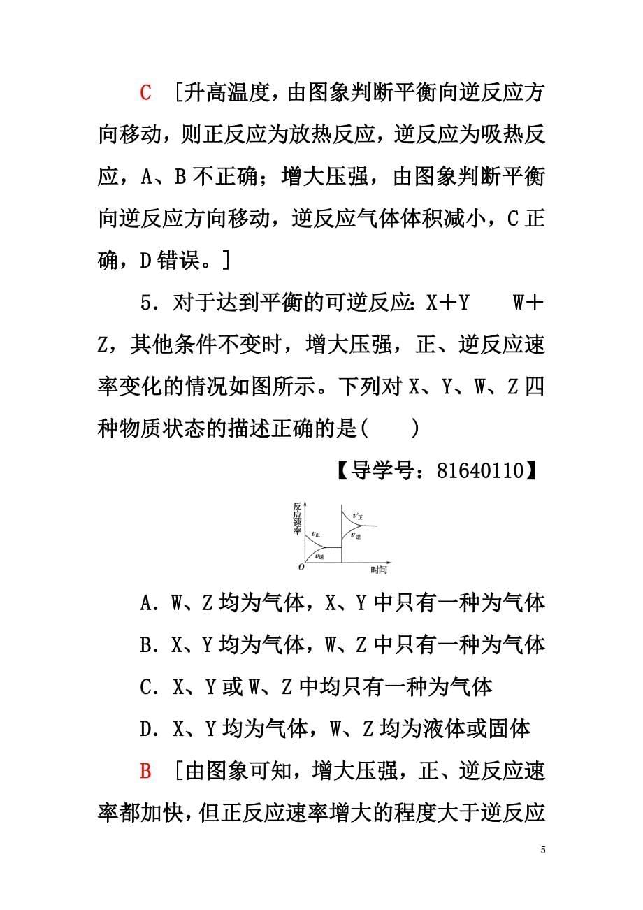 （浙江选考）2021高考化学大一轮复习专题7化学反应速率与化学平衡第3单元课后限时训练21化学平衡的移动（加试要求）_第5页