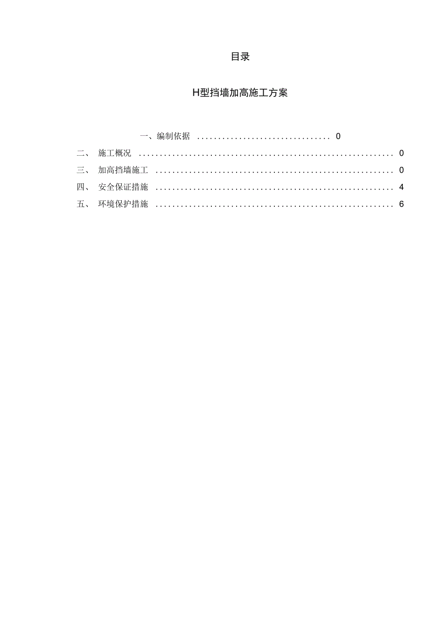 加高加固挡墙施工方案终_第1页