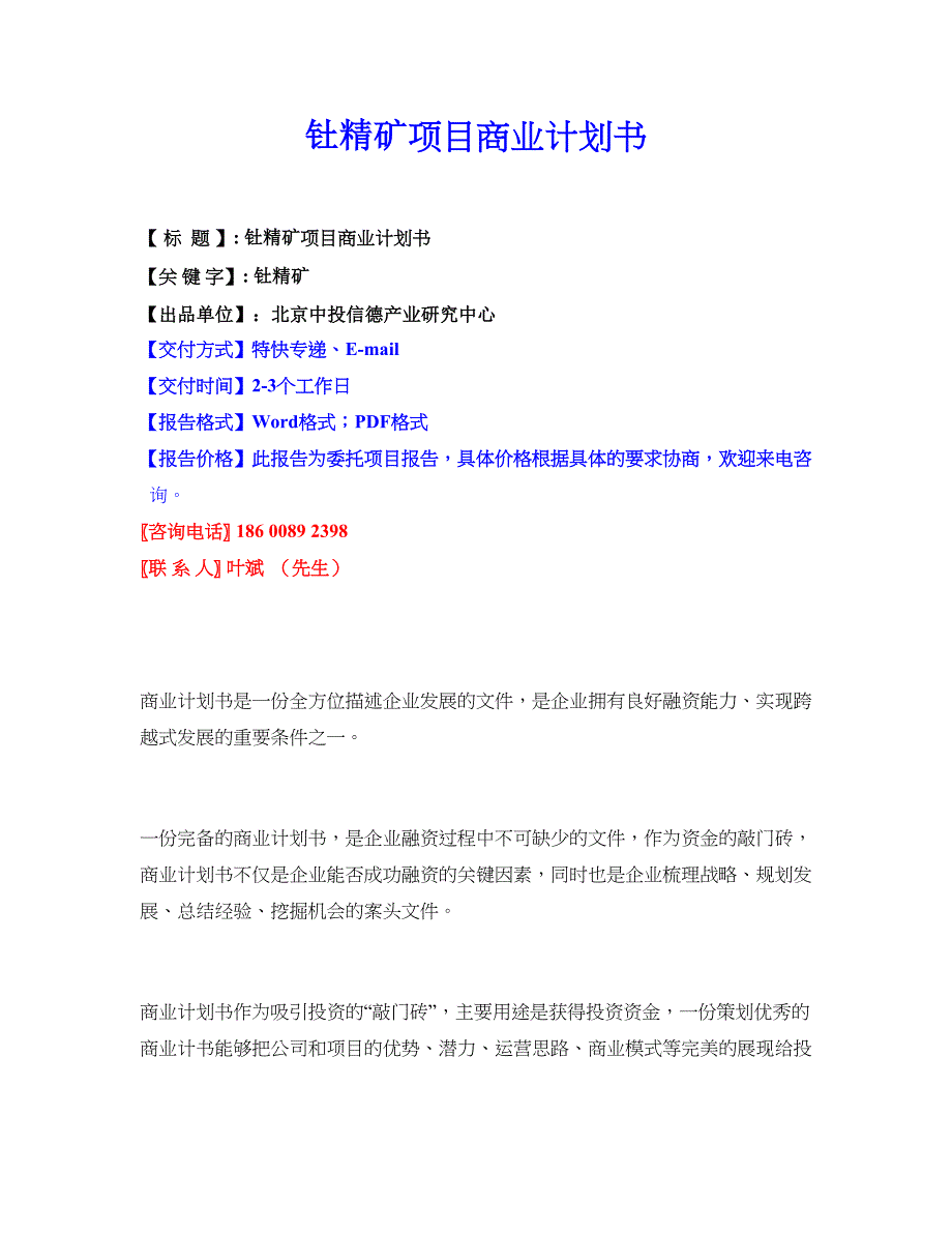 钍精矿项目商业计划书.doc_第1页