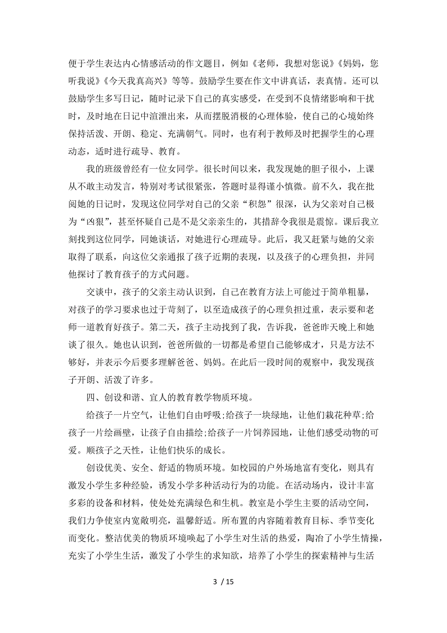 关于小学生心理健康心得体会范文5篇参考_第3页