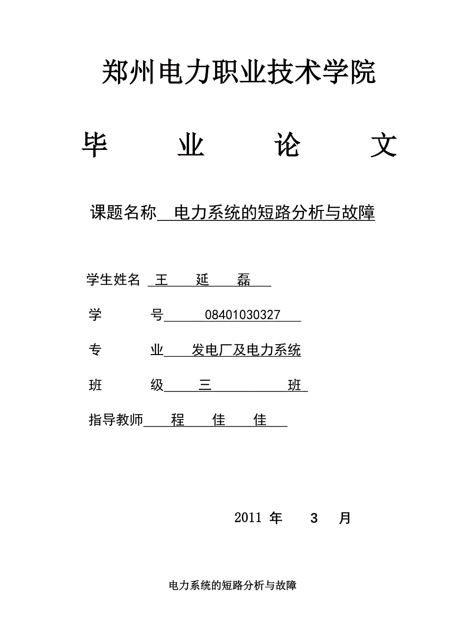 电力系统的短路分析与故障_第1页