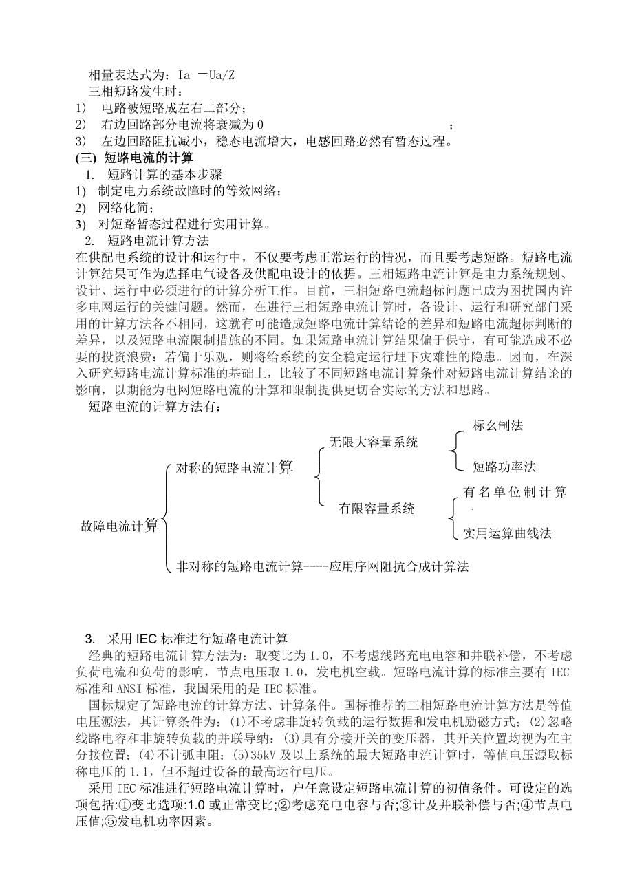 电力系统的短路分析与故障_第5页