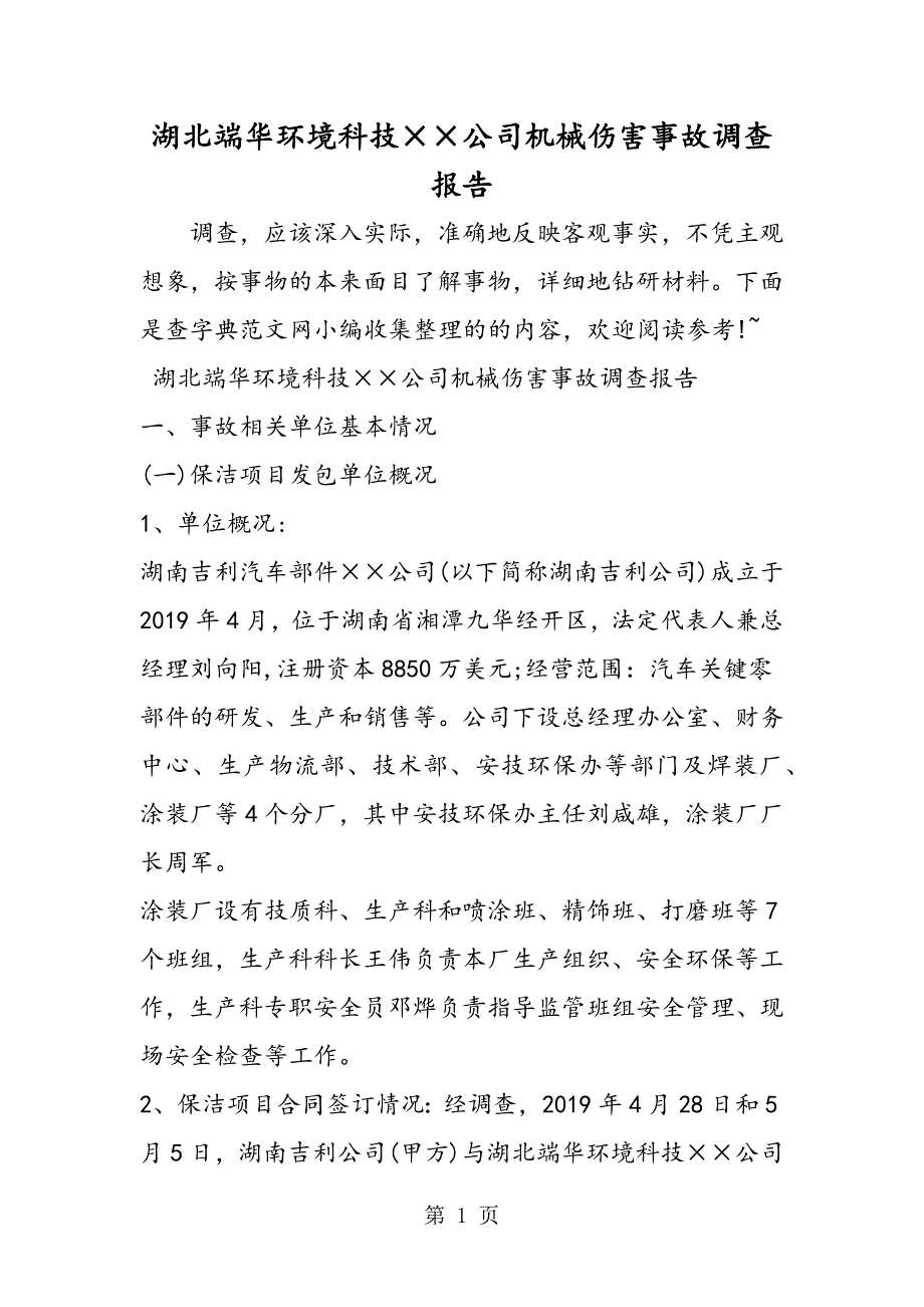 2023年最新湖北端华环境科技有限公司机械伤害事故调查报告精品.doc_第1页