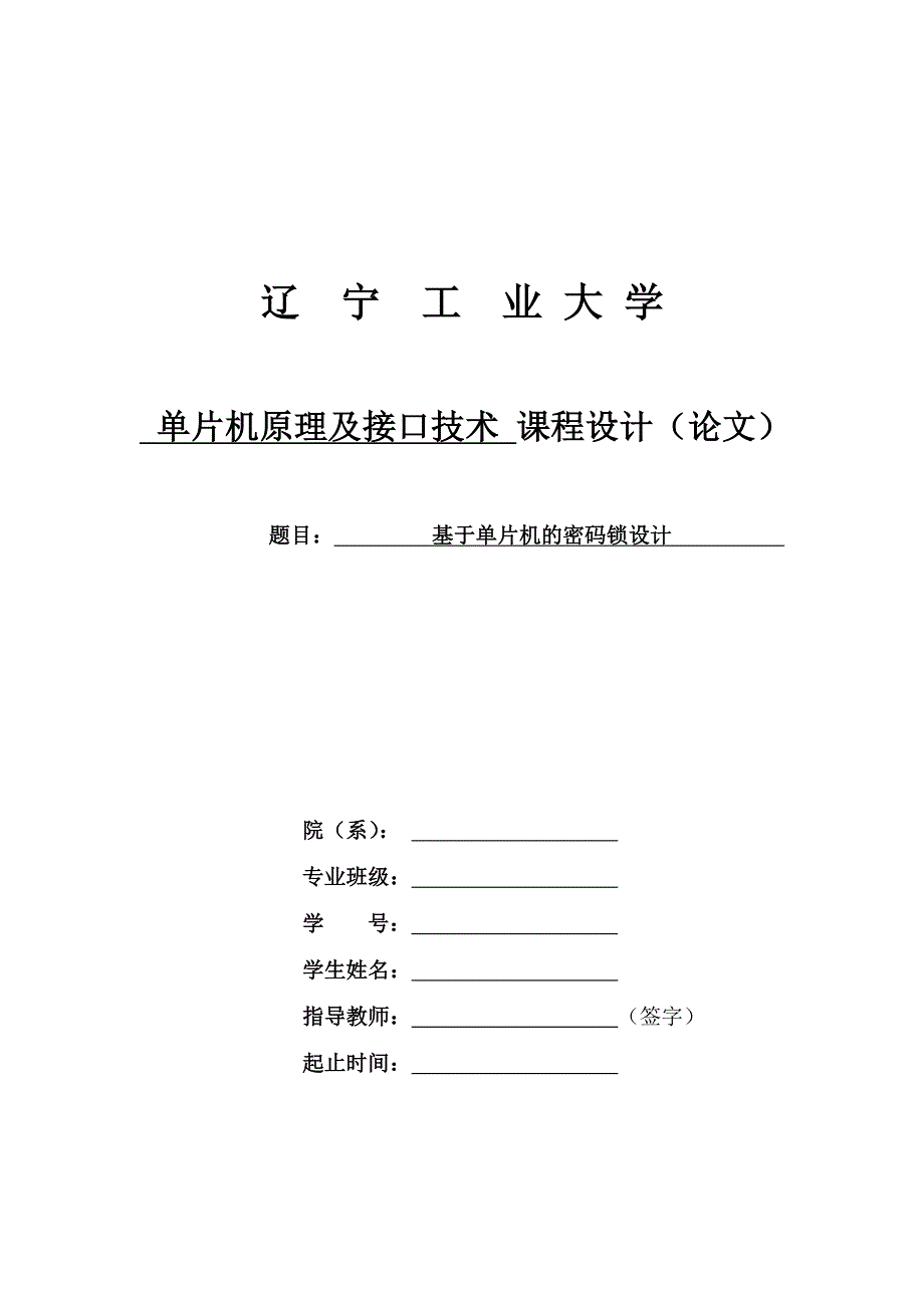 基于单片机的密码锁设计_第1页