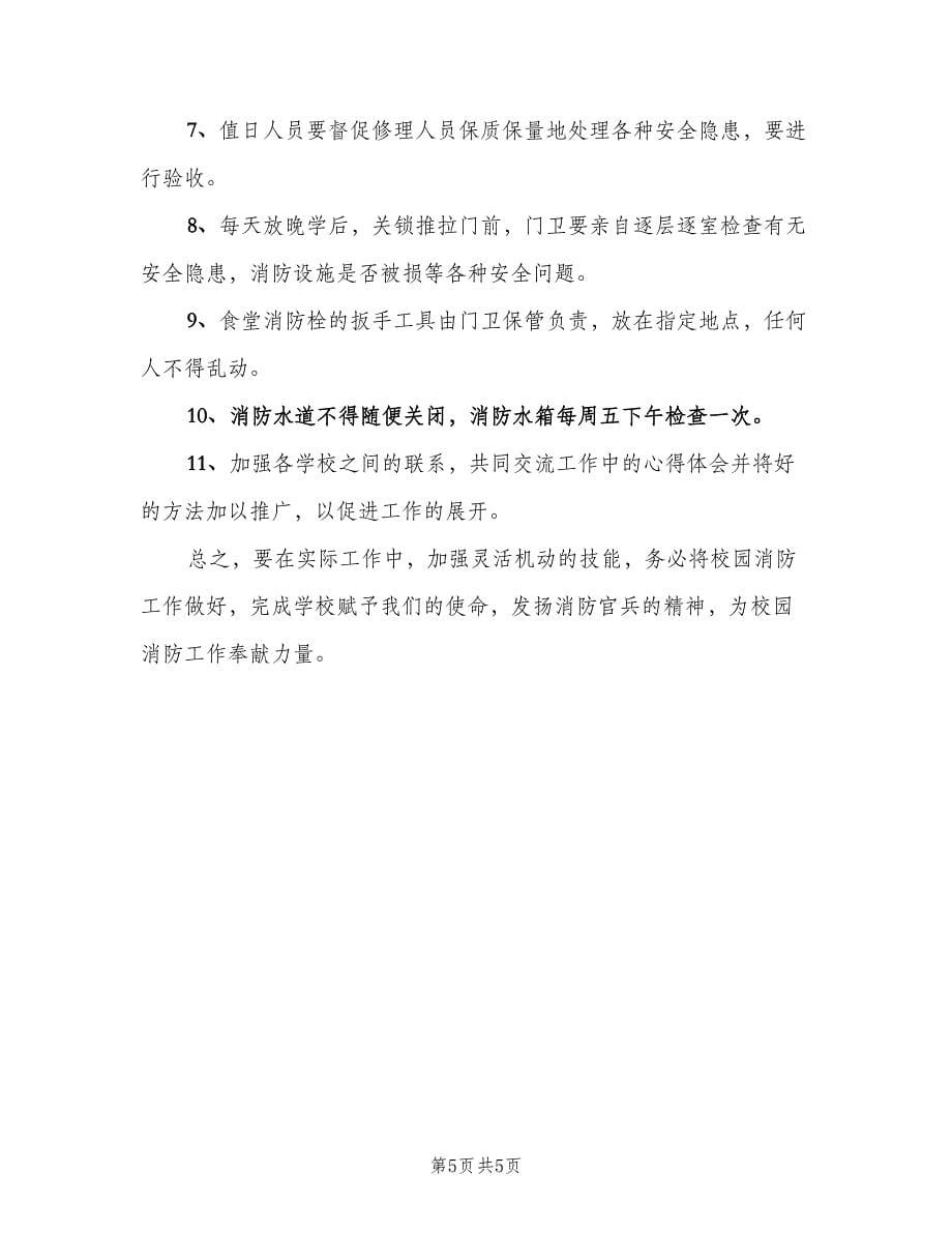 2023年学校消防安全教育计划标准范文（二篇）.doc_第5页